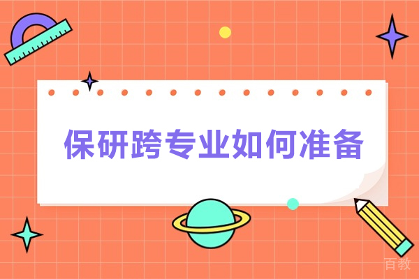 南京学历提升-保研跨专业如何准备-保研圈