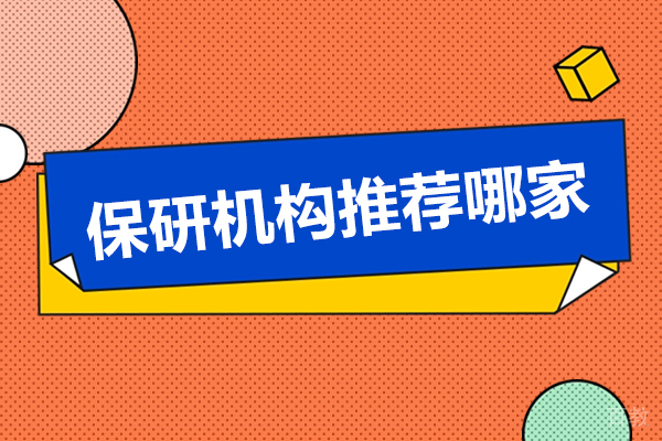 南京学历提升-保研机构推荐哪家-保研圈