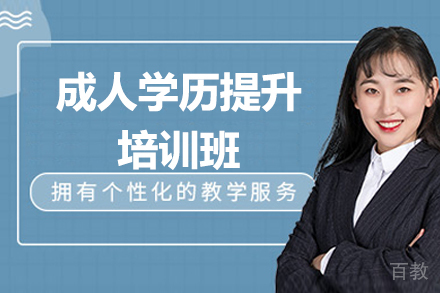 青岛大学成人学历提升培训班