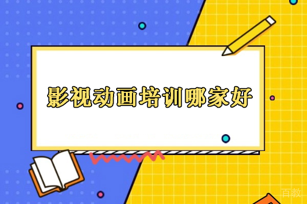 合肥影视动画培训哪家好-王氏教育数字艺术培训连锁品牌