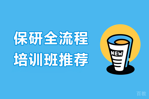 南京学历提升-保研全流程培训班推荐-保研圈