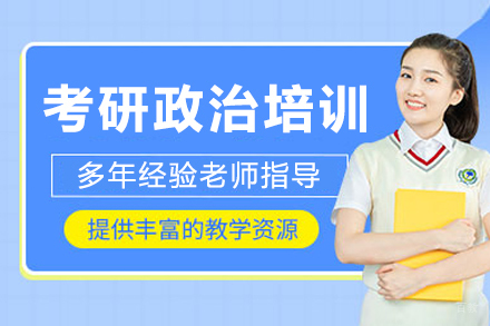 沈阳考研政治培训班