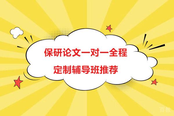南京学历提升-保研论文一对一全程定制辅导班推荐-保研圈