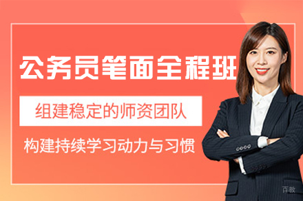 公务员笔面全程培训班