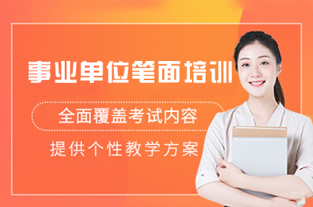 福州事业单位笔面全程培训班