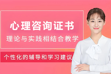 贵阳心理咨询证书培训班