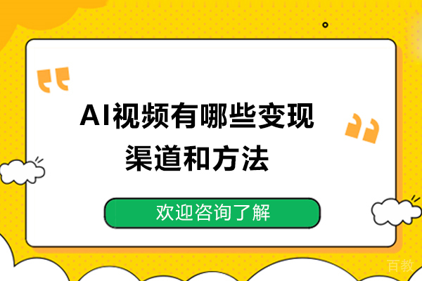 青岛-AI视频有哪些变现渠道和方法？青岛名扬职业培训学校来解答