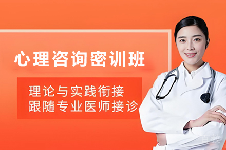贵阳心理咨询执业培训密训班