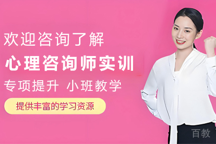 贵阳心理咨询师实训培训班
