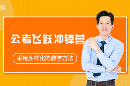 公考飞跃冲锋营