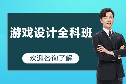 广州游戏设计全科班