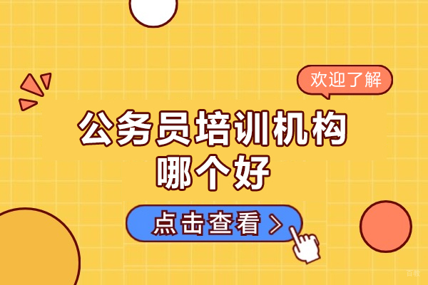 福州技能资格考证-公务员培训机构哪个好