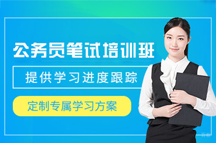 公务员笔试培训班