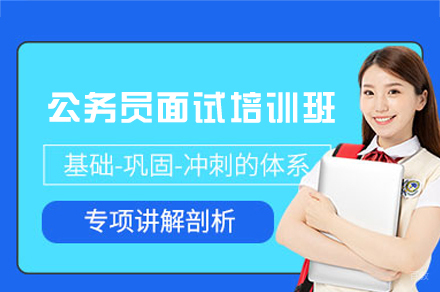 公务员面试培训班
