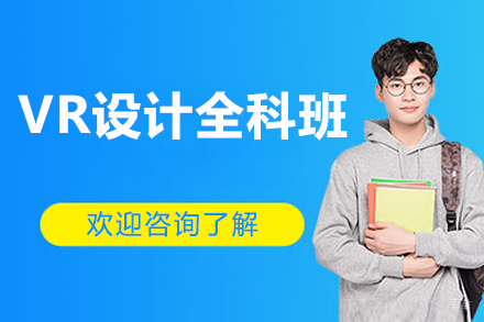 广州VR设计全科班