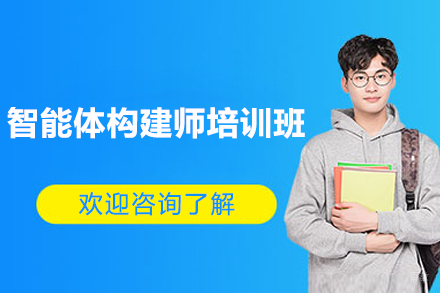 上海智能体构建师培训班