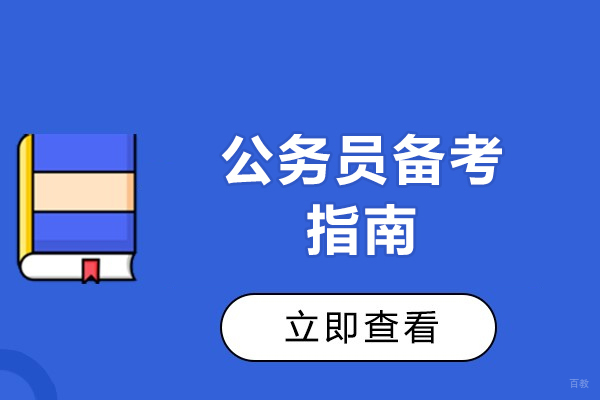 福州技能资格考证-公务员备考指南