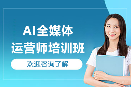 上海AI全媒体运营师培训班