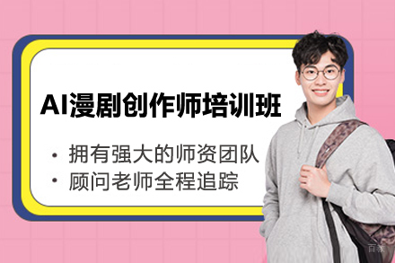 上海AI漫剧创作师培训班