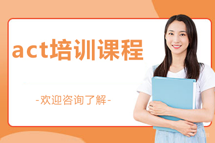 北京act培训课程