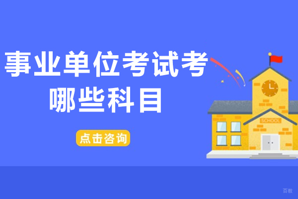 福州技能资格考证-事业单位考试考哪些科目