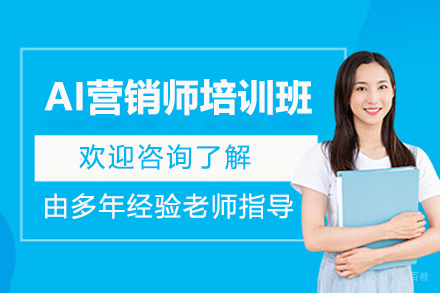 上海AI营销师培训班