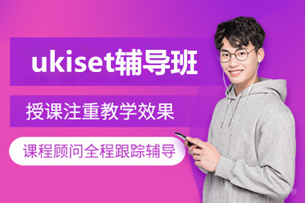 北京ukiset辅导班