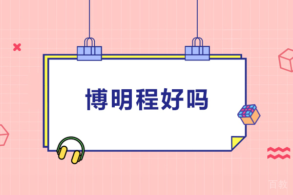 北京博明程好吗-北京博明程好不好