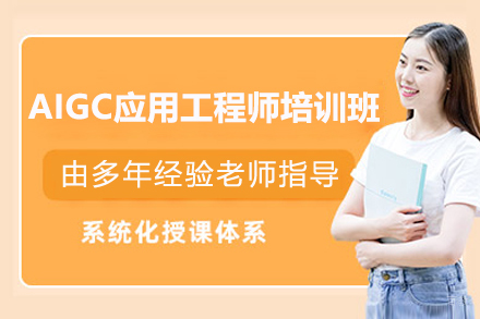 上海电脑IT培训-上海AIGC应用工程师培训班
