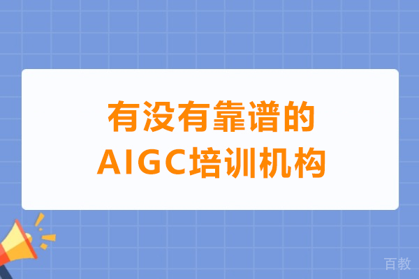 广州有没有靠谱的AIGC培训机构