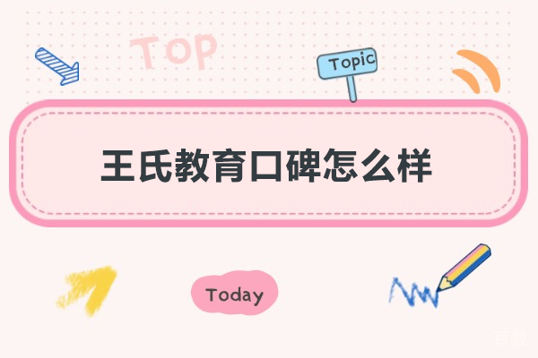 广州王氏教育口碑怎么样