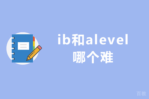 ib和alevel哪个难-a level和ib什么不同