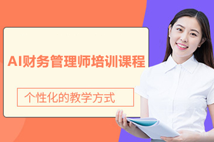 上海AI财务管理师培训课程