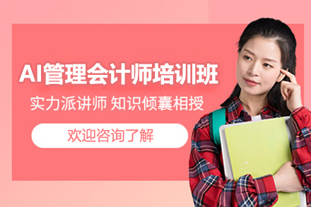 上海AI管理会计师培训班