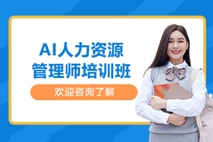 上海电脑IT培训-上海AI人力资源管理师培训班