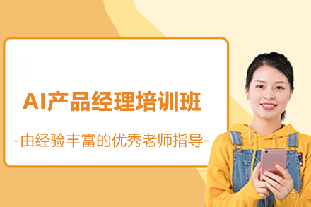 上海电脑IT培训-上海AI产品经理培训班