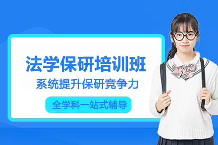 武汉法学保研培训班