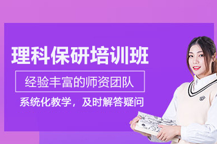 武汉理科保研培训班