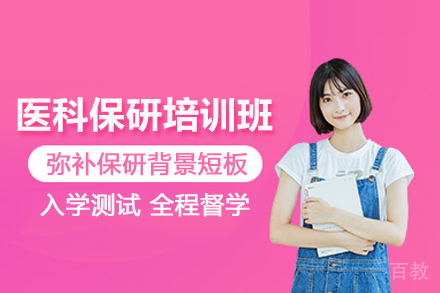 武汉医科保研培训班