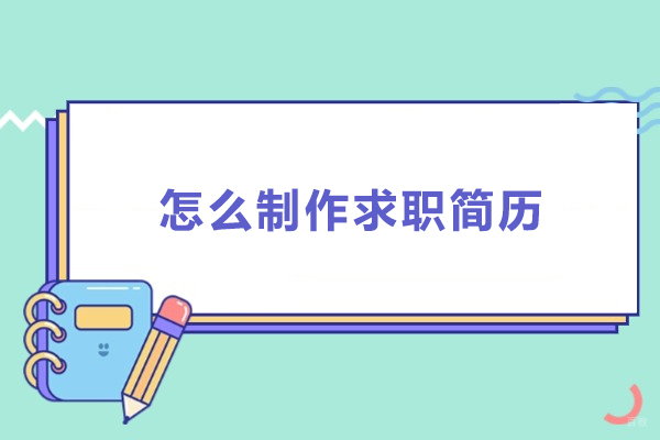 上海-怎么制作求职简历