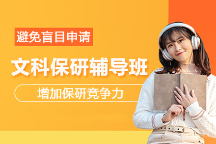 武汉文科保研辅导班