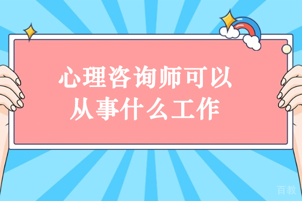 心理咨询师可以从事什么工作-心理咨询师有哪些就职方向