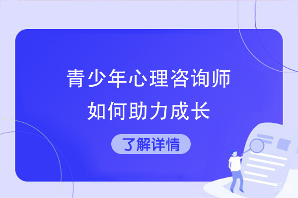 青少年心理咨询师如何助力成长-青少年心理咨询的方法