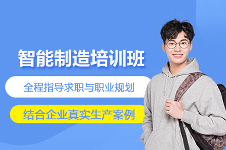 智能制造培训班