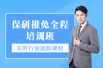 西安学历文凭培训-保研推免全程培训班