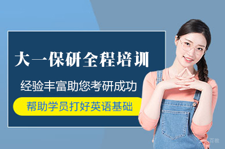 大一保研全程培训班