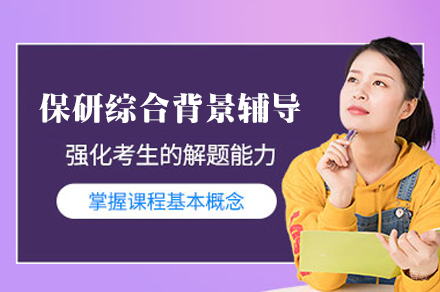 保研综合背景提升辅导班