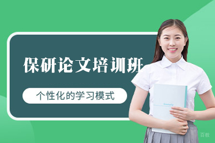 保研论文培训班