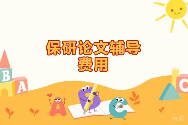 西安-保研论文辅导费用一般多少