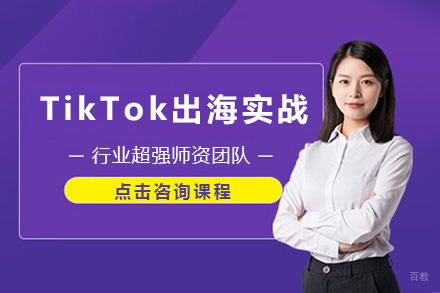 天津TikTok出海实战培训班